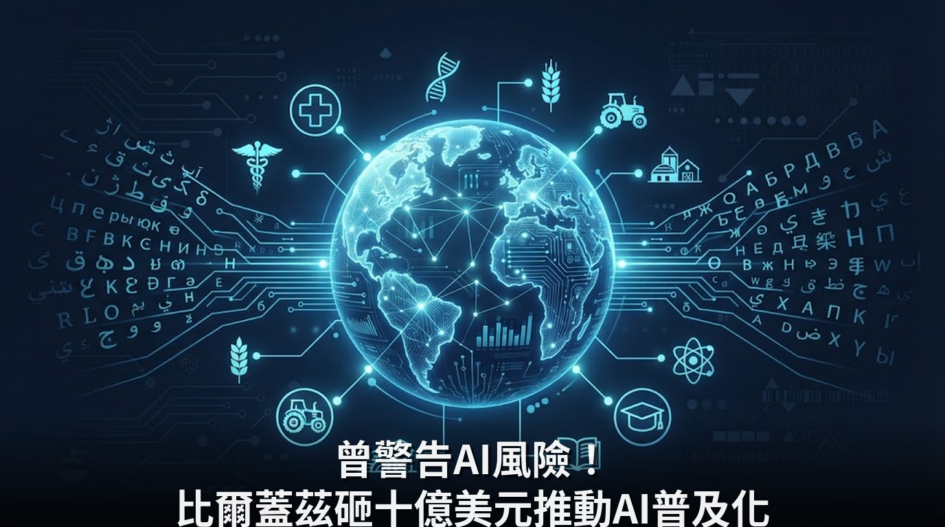 曾警告AI風險！比爾蓋茲砸十億美元推動AI普及化
