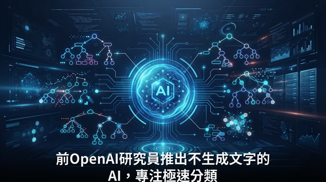 前OpenAI研究員推出不生成文字的AI，專注極速分類