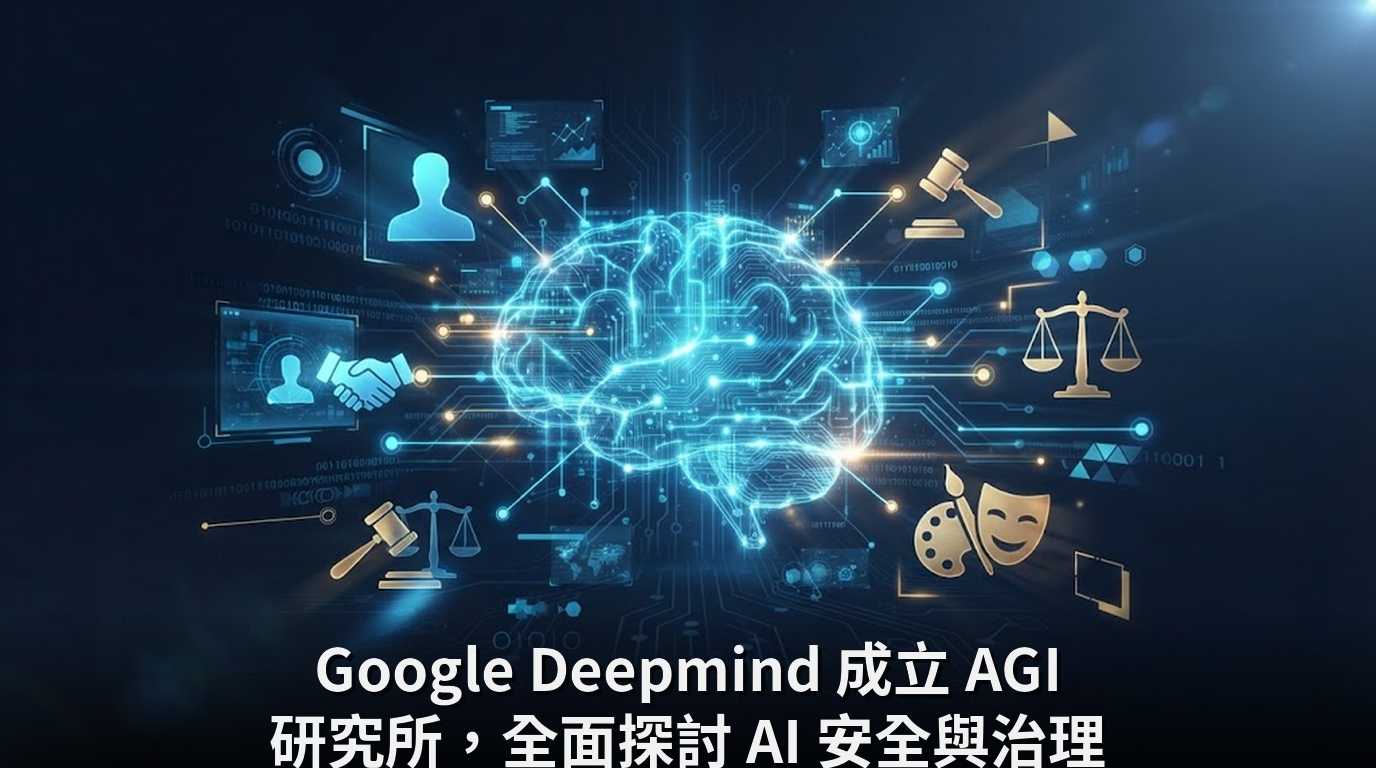 Google Deepmind 成立 AGI 研究所，全面探討 AI 安全與治理