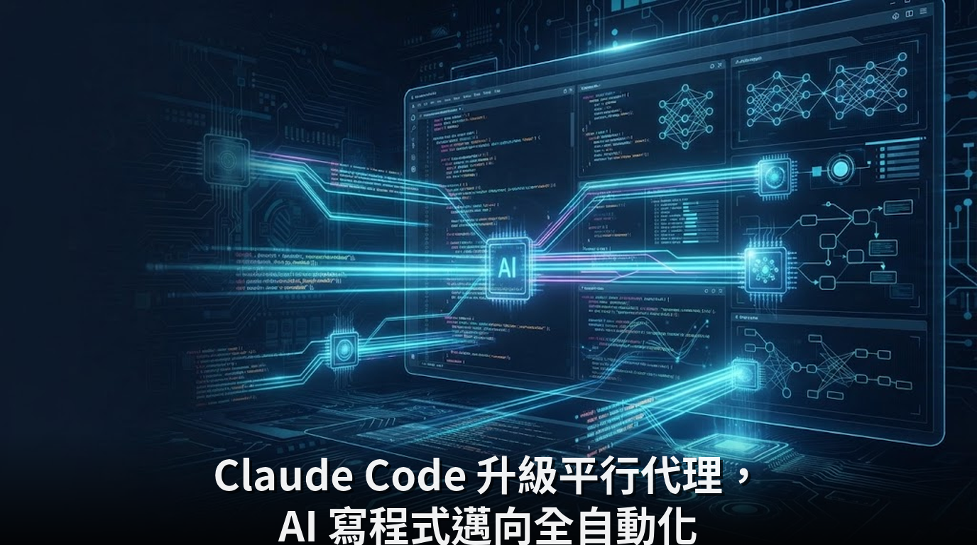Claude Code 升級平行代理，AI 寫程式邁向全自動化