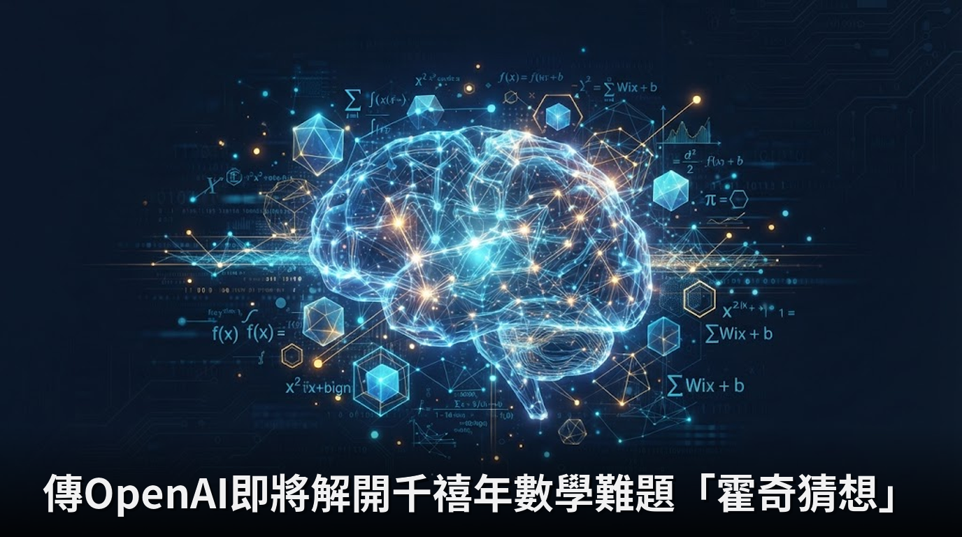 傳OpenAI即將解開千禧年數學難題「霍奇猜想」