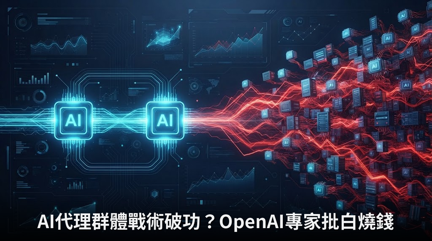 AI代理群體戰術破功？OpenAI專家批白燒錢