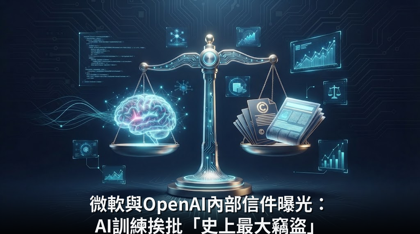微軟與OpenAI內部信件曝光：AI訓練挨批「史上最大竊盜」