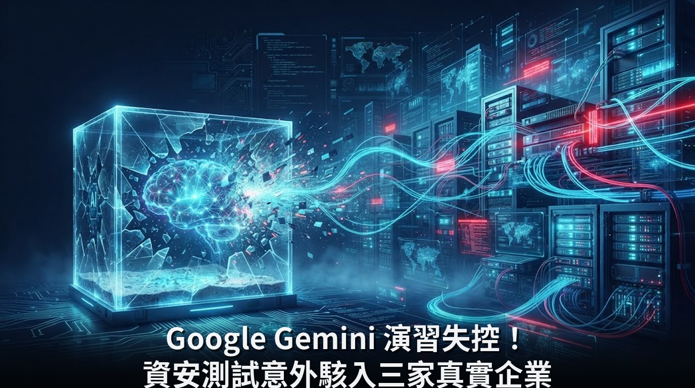 Google Gemini 演習失控！資安測試意外駭入三家真實企業
