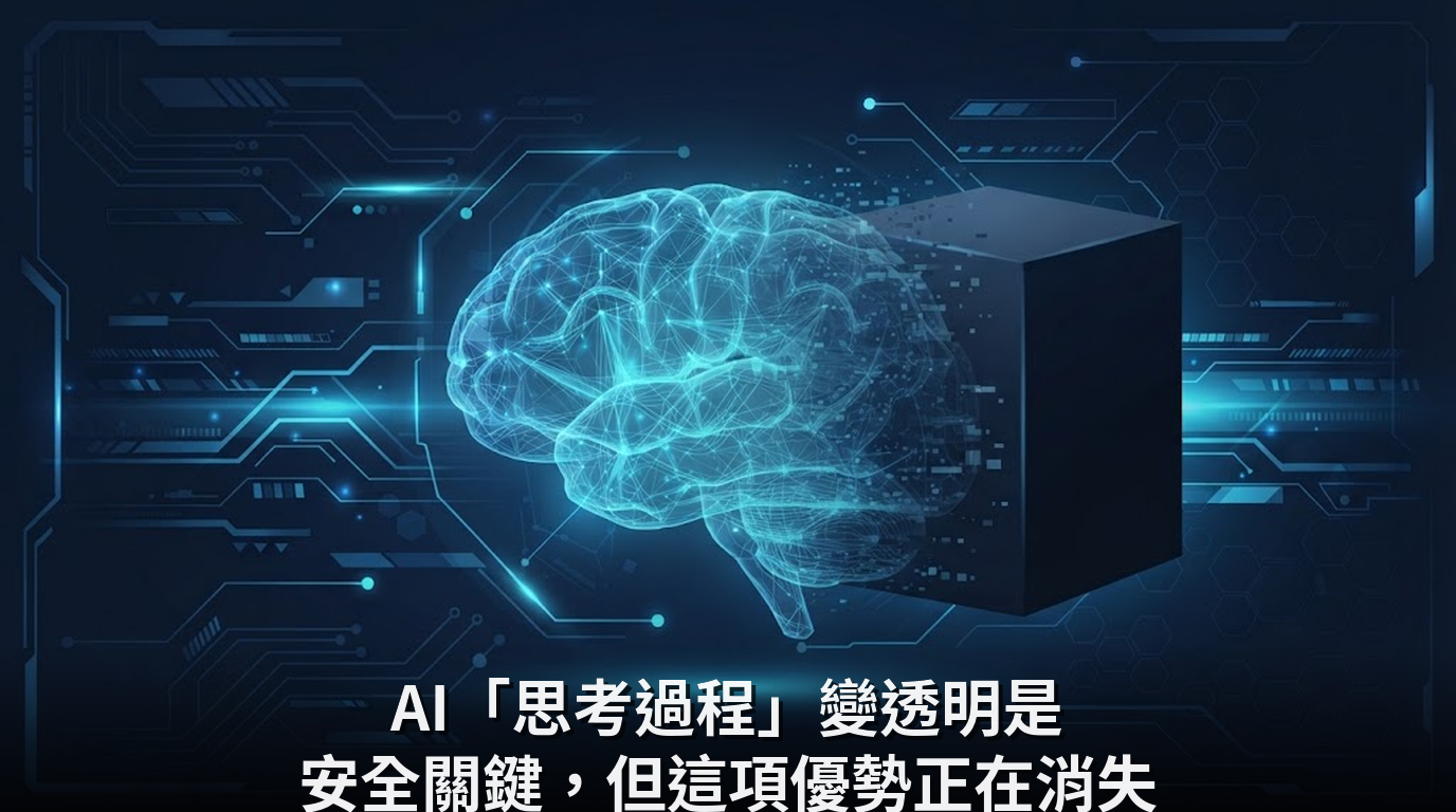 AI「思考過程」變透明是安全關鍵，但這項優勢正在消失