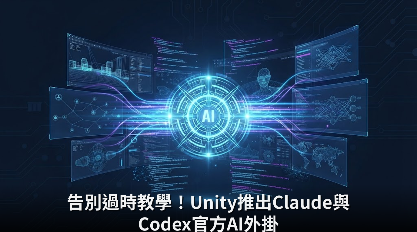 告別過時教學！Unity推出Claude與Codex官方AI外掛