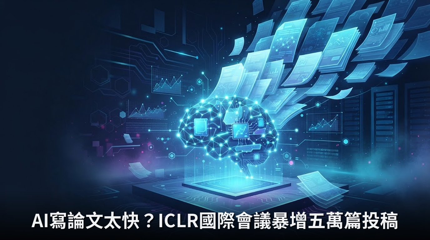 AI寫論文太快？ICLR國際會議暴增五萬篇投稿