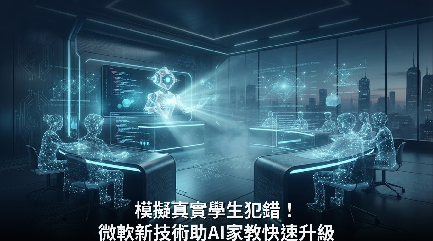 模擬真實學生犯錯！微軟新技術助AI家教快速升級
