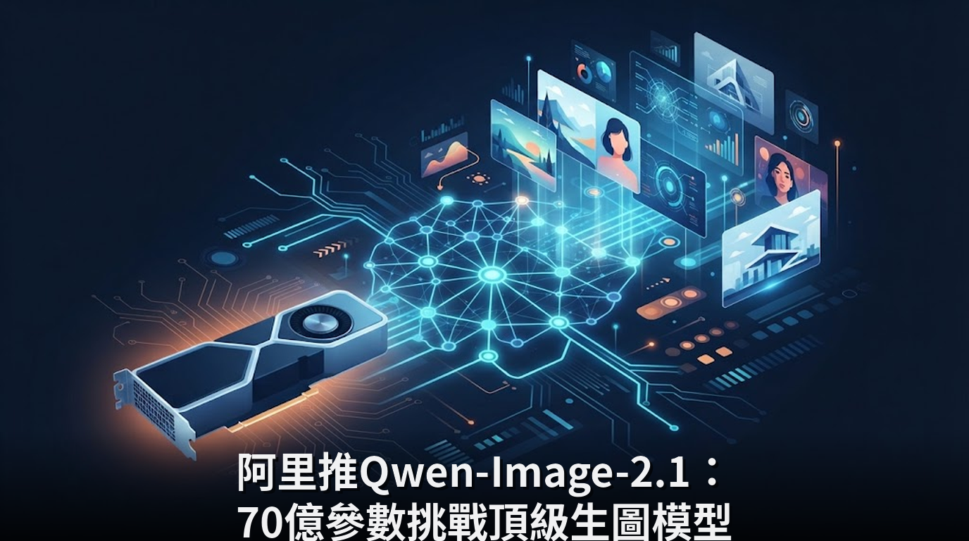 阿里推Qwen-Image-2.1：70億參數挑戰頂級生圖模型