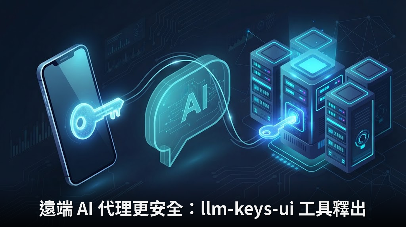 遠端 AI 代理更安全：llm-keys-ui 工具釋出