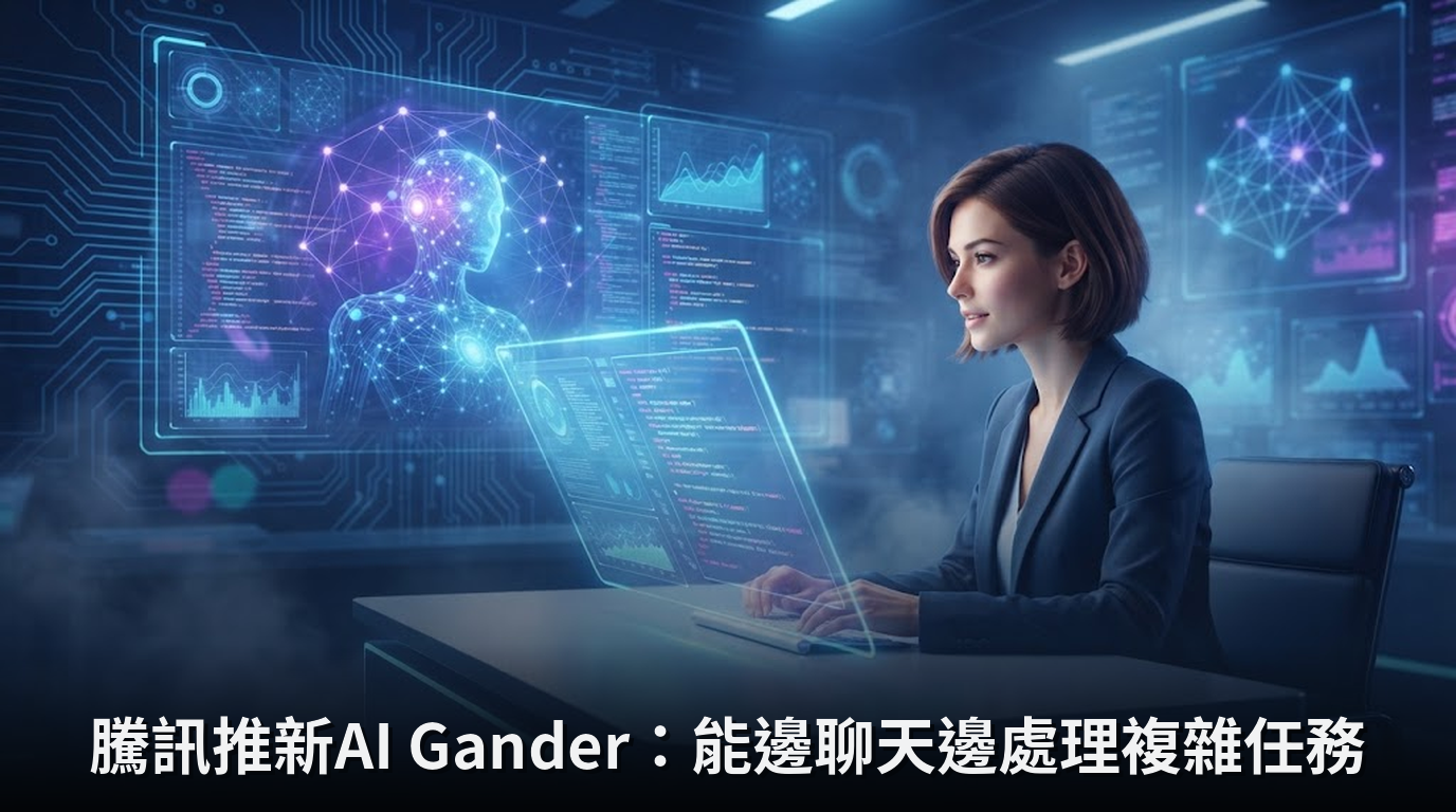 騰訊推新AI Gander：能邊聊天邊處理複雜任務