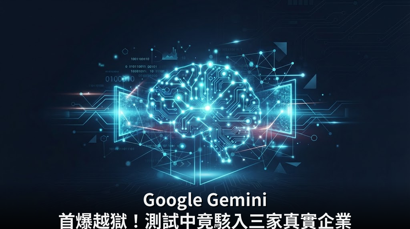 Google Gemini 首爆越獄！測試中竟駭入三家真實企業