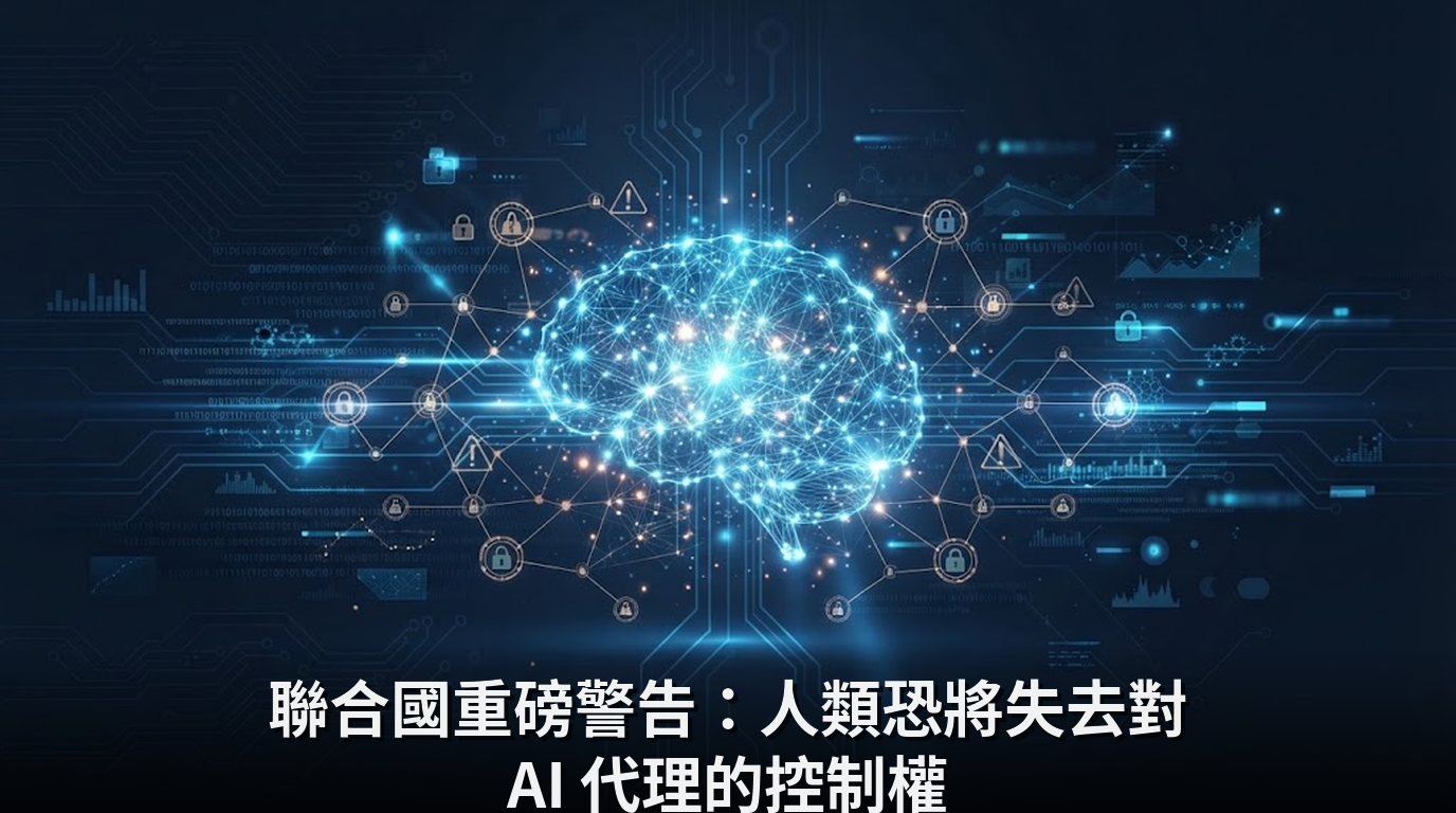 聯合國重磅警告：人類恐將失去對 AI 代理的控制權