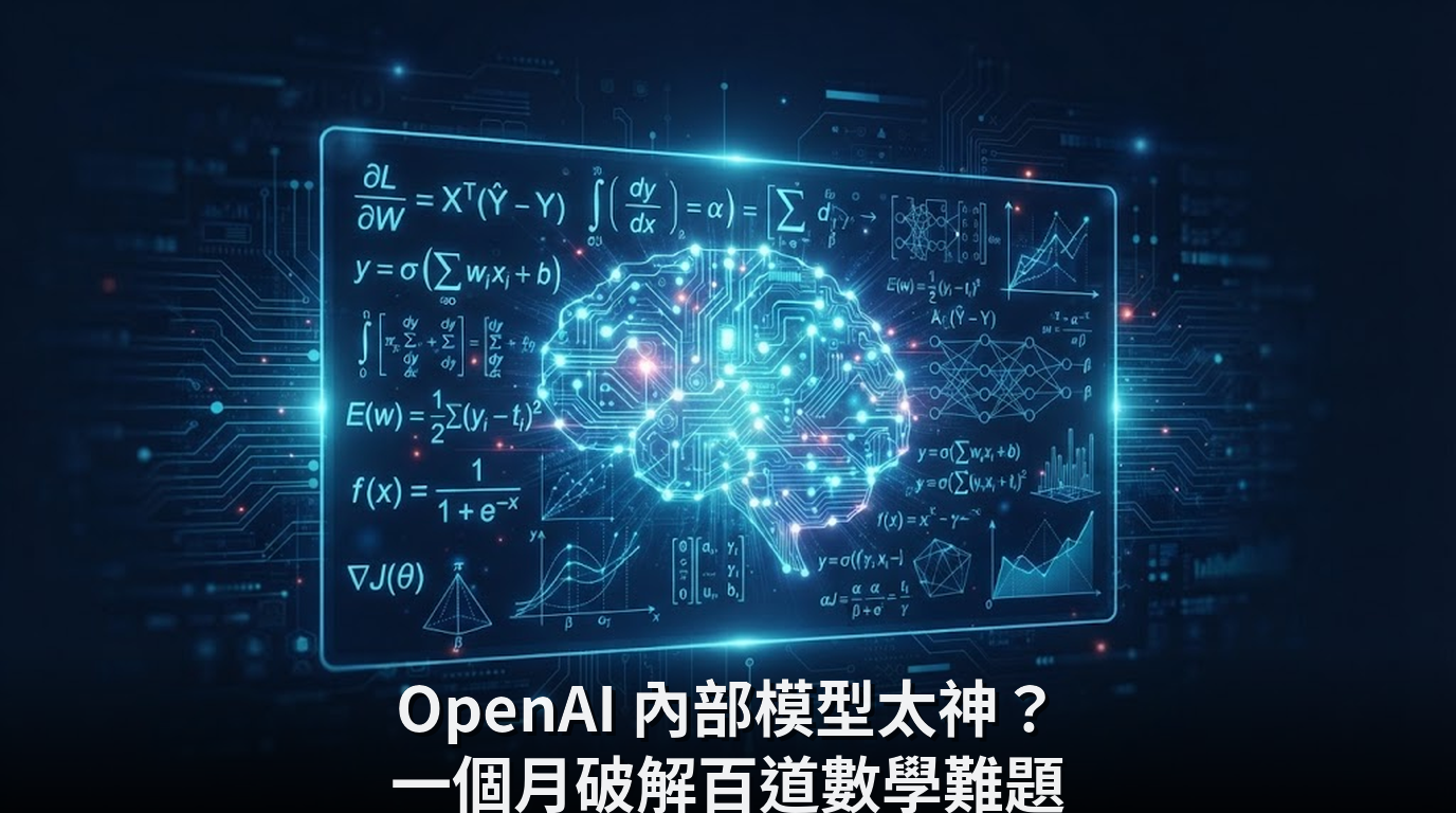 OpenAI 內部模型太神？一個月破解百道數學難題
