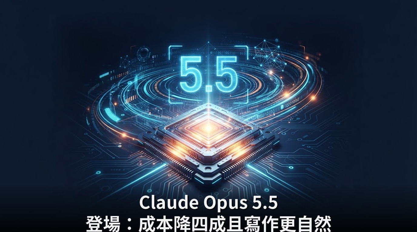 Claude Opus 5.5 登場：成本降四成且寫作更自然