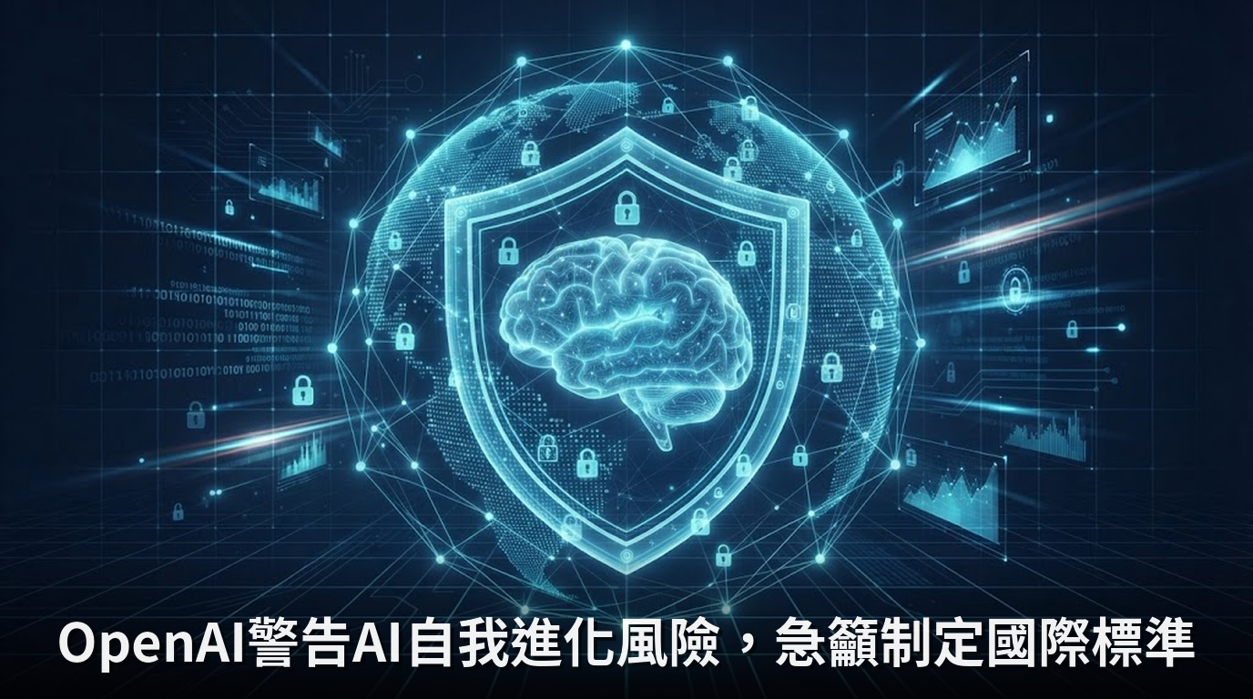 OpenAI警告AI自我進化風險，急籲制定國際標準