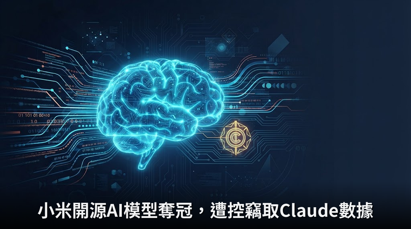 小米開源AI模型奪冠，遭控竊取Claude數據