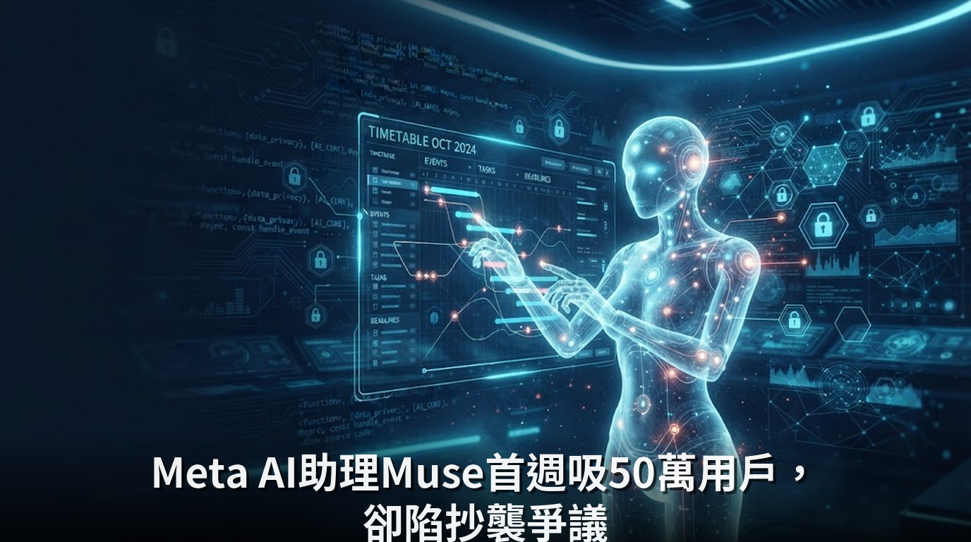 Meta AI助理Muse首週吸50萬用戶，卻陷抄襲爭議