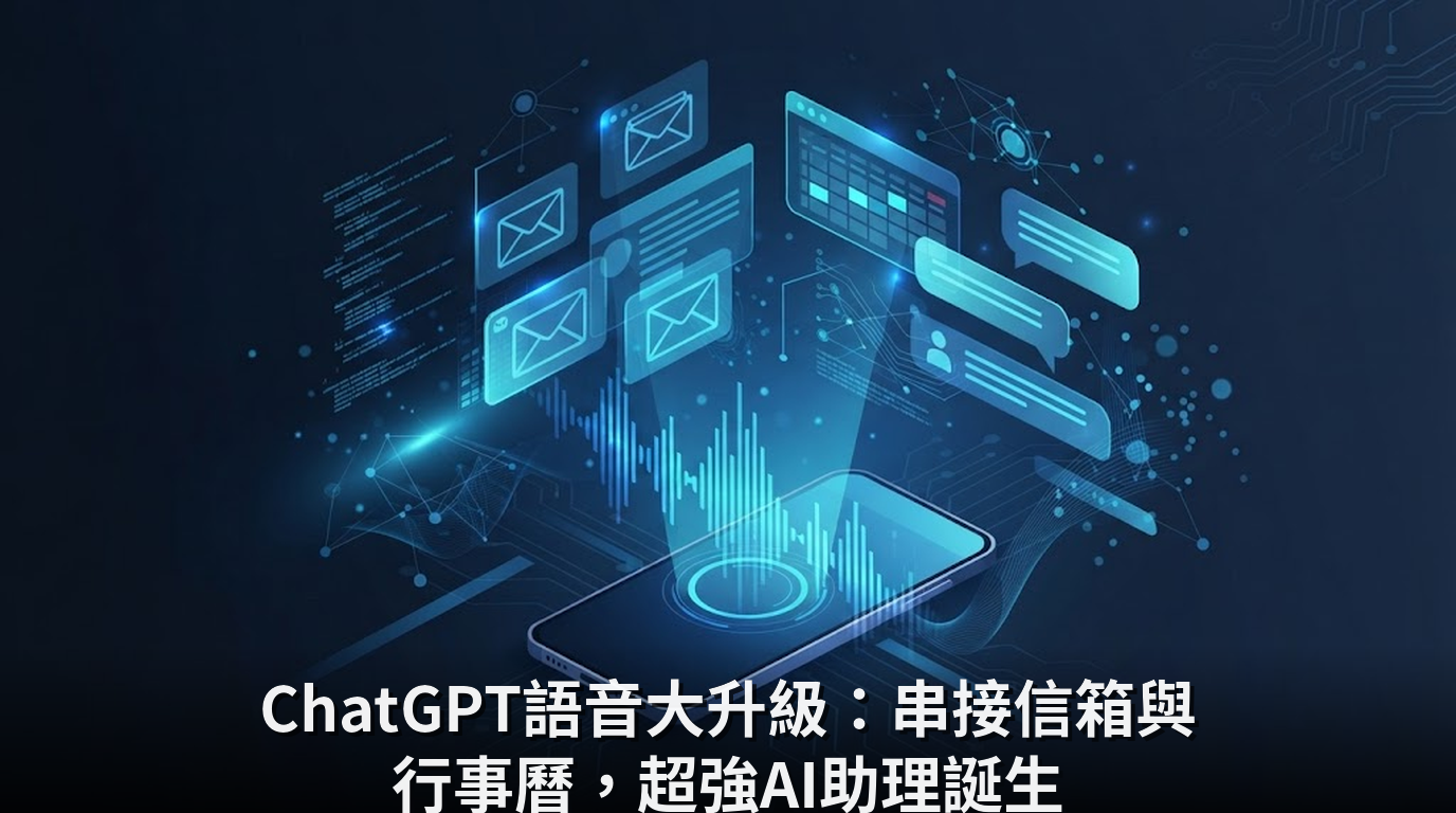 ChatGPT語音大升級：串接信箱與行事曆，超強AI助理誕生