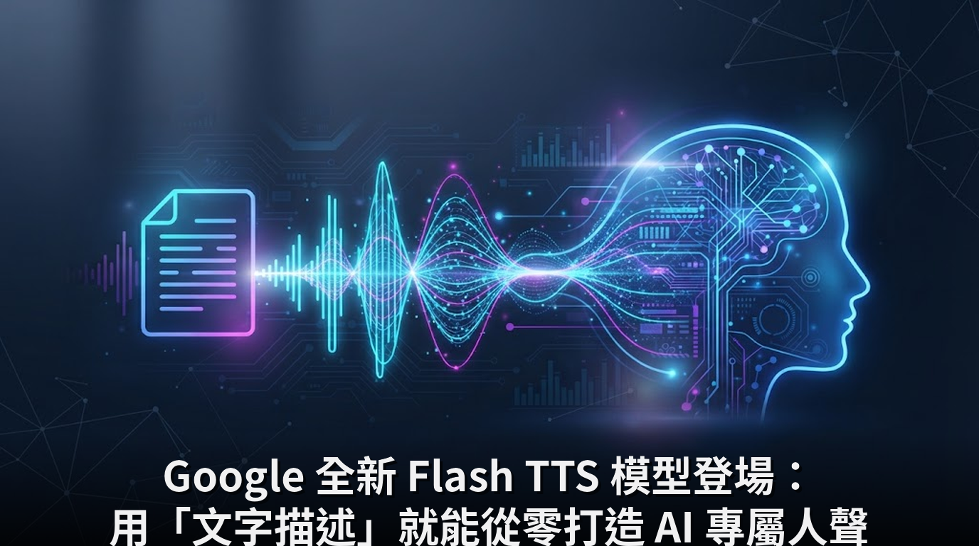 Google 全新 Flash TTS 模型登場：用「文字描述」就能從零打造 AI 專屬人聲