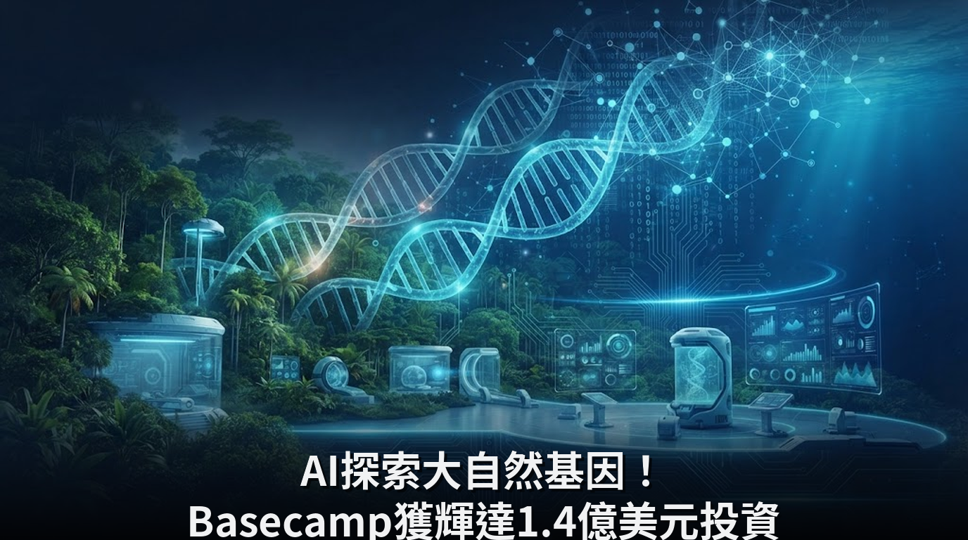 AI探索大自然基因！Basecamp獲輝達1.4億美元投資