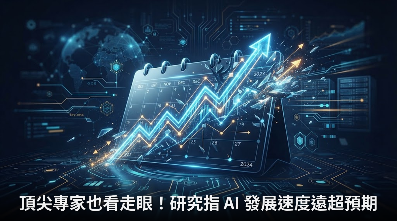頂尖專家也看走眼！研究指 AI 發展速度遠超預期
