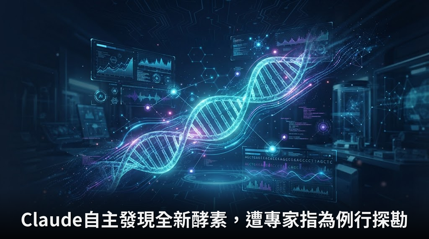 Claude自主發現全新酵素，遭專家指為例行探勘