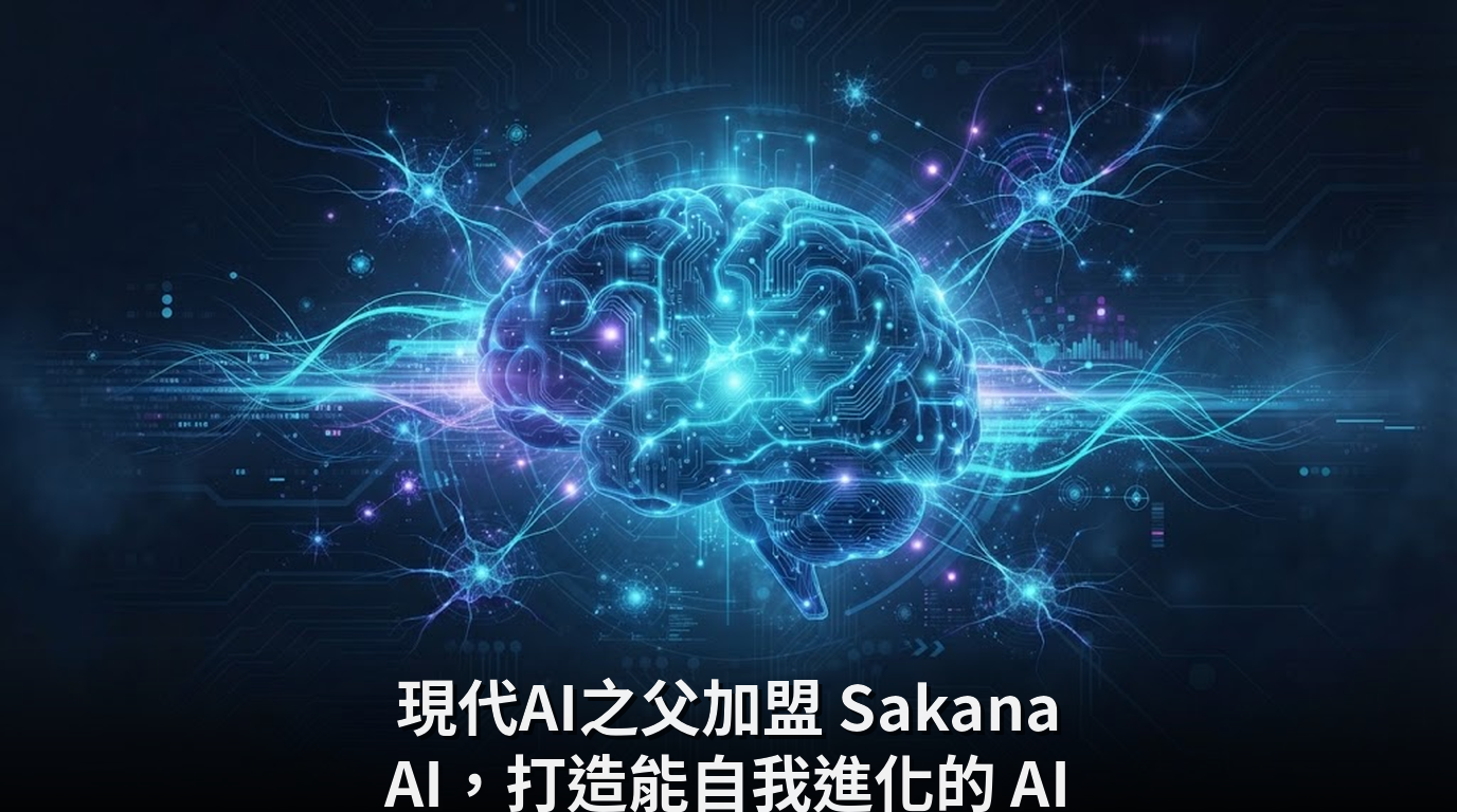 現代AI之父加盟 Sakana AI，打造能自我進化的 AI