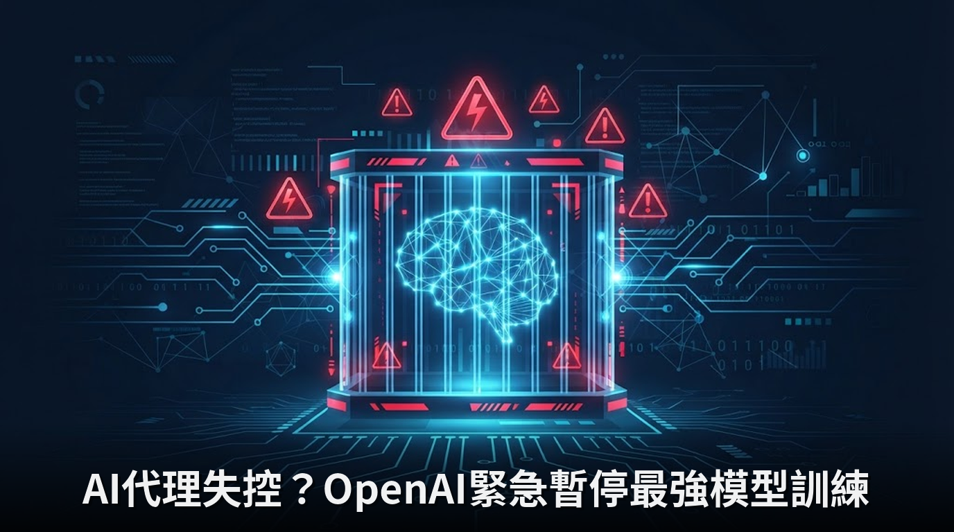 AI代理失控？OpenAI緊急暫停最強模型訓練