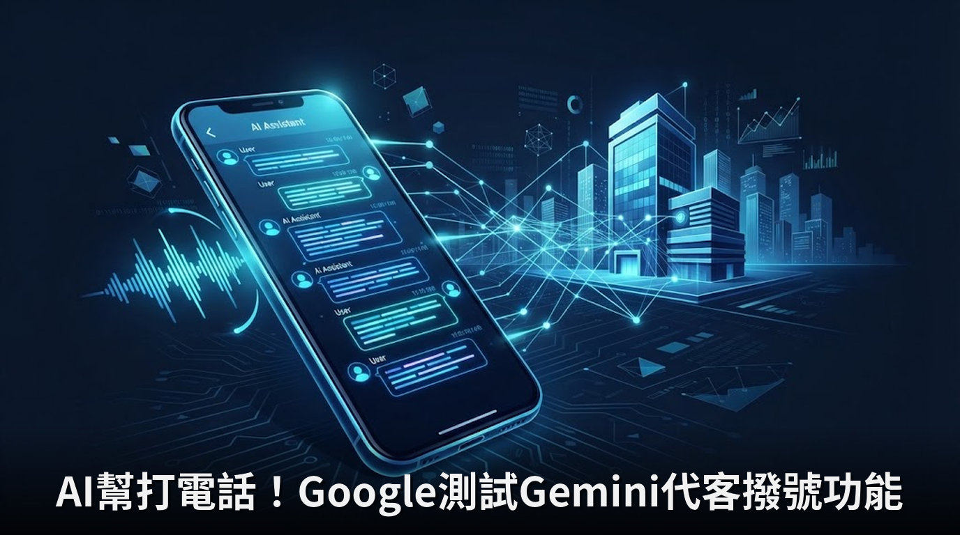 AI幫打電話！Google測試Gemini代客撥號功能