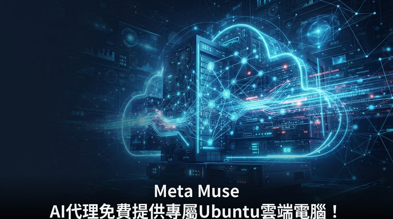 Meta Muse AI代理免費提供專屬Ubuntu雲端電腦！