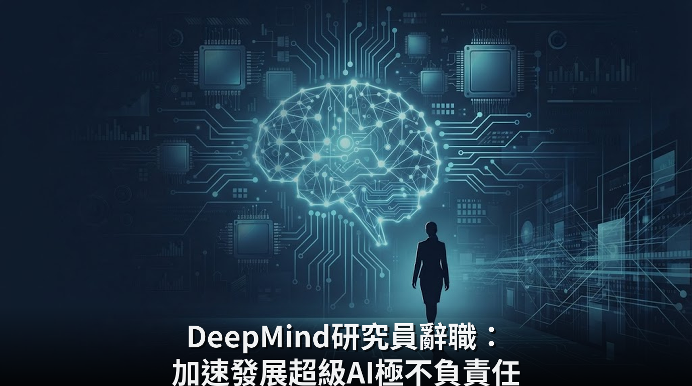 DeepMind研究員辭職：加速發展超級AI極不負責任