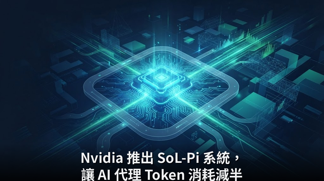Nvidia 推出 SoL-Pi 系統，讓 AI 代理 Token 消耗減半