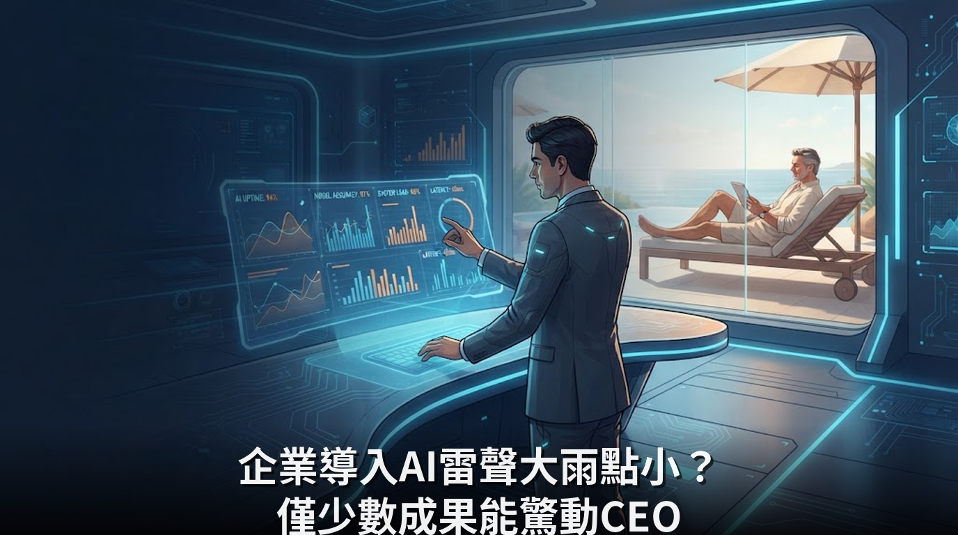 企業導入AI雷聲大雨點小？僅少數成果能驚動CEO