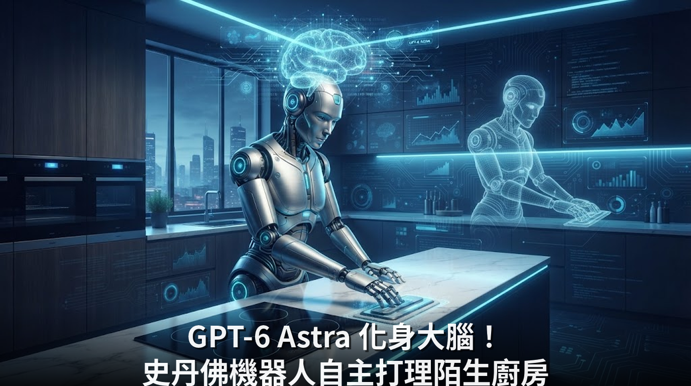 GPT-6 Astra 化身大腦！史丹佛機器人自主打理陌生廚房