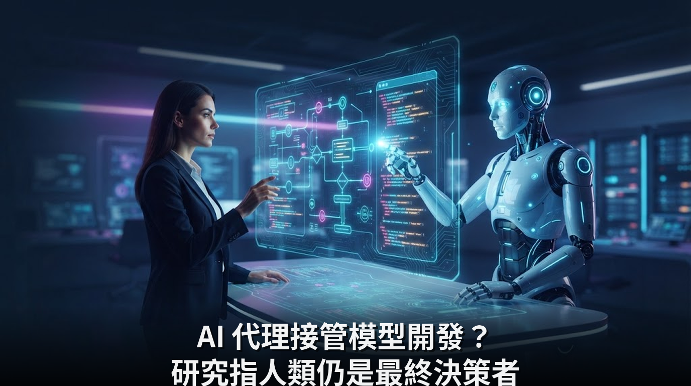 AI 代理接管模型開發？研究指人類仍是最終決策者