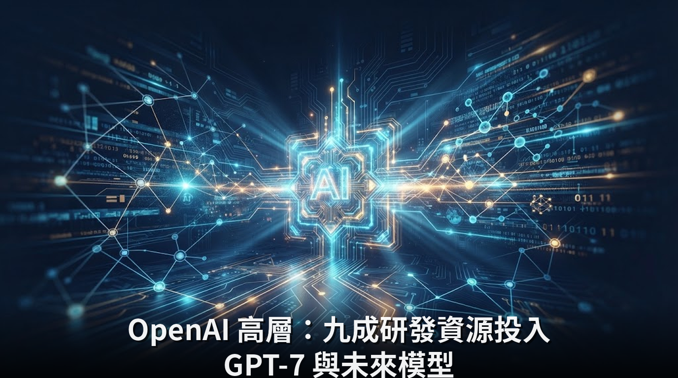OpenAI 高層：九成研發資源投入 GPT-7 與未來模型