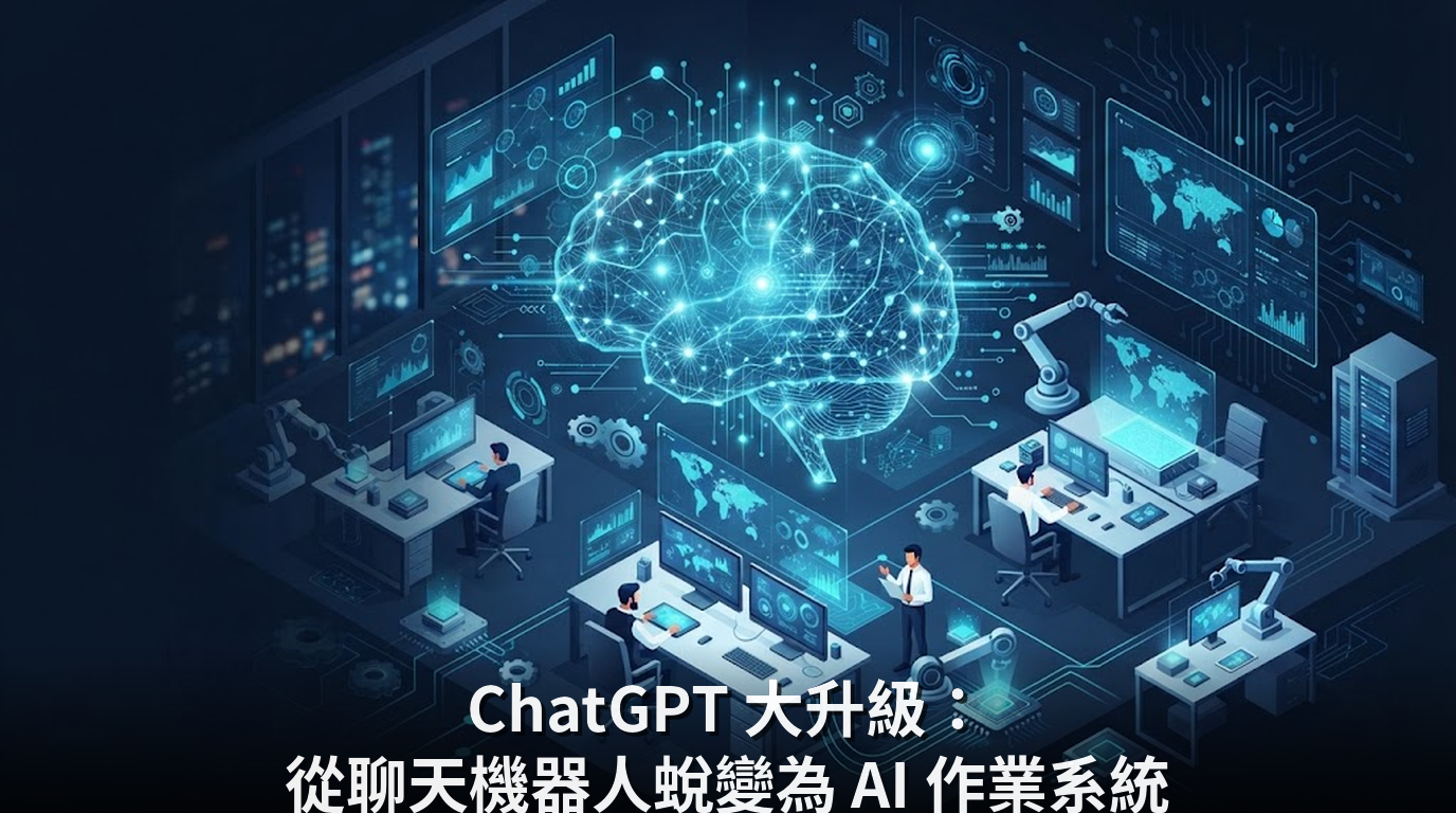 ChatGPT 大升級：從聊天機器人蛻變為 AI 作業系統