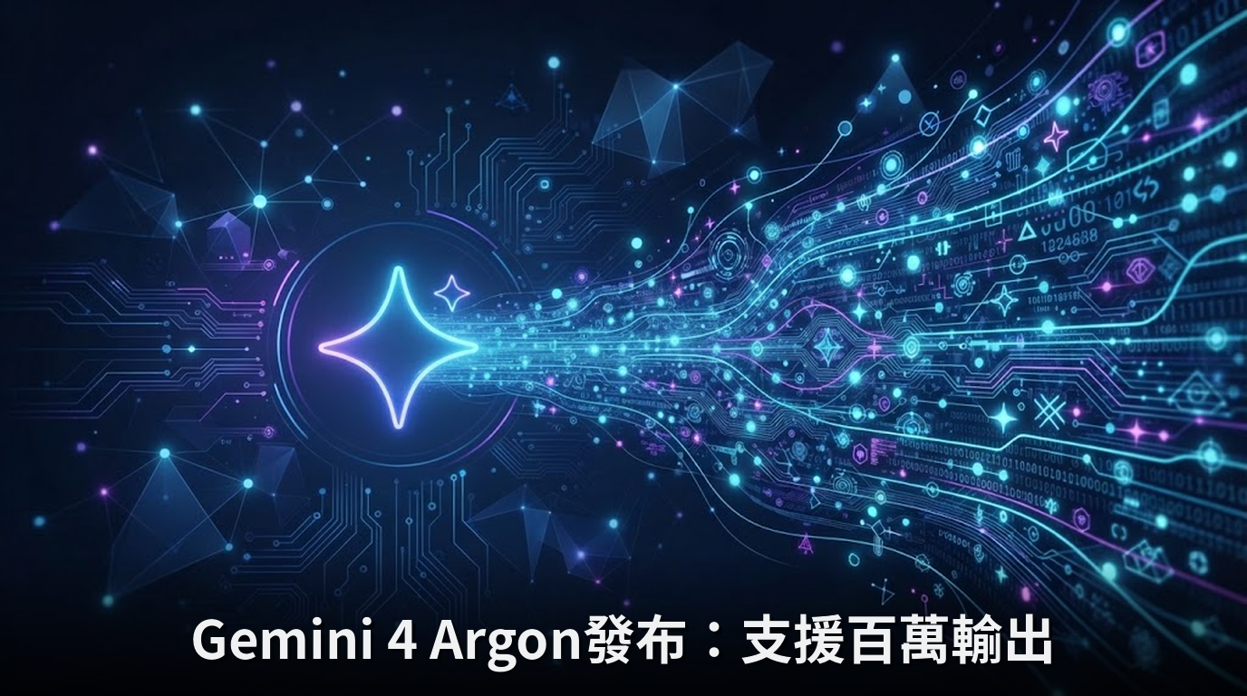 Gemini 4 Argon發布：支援百萬輸出