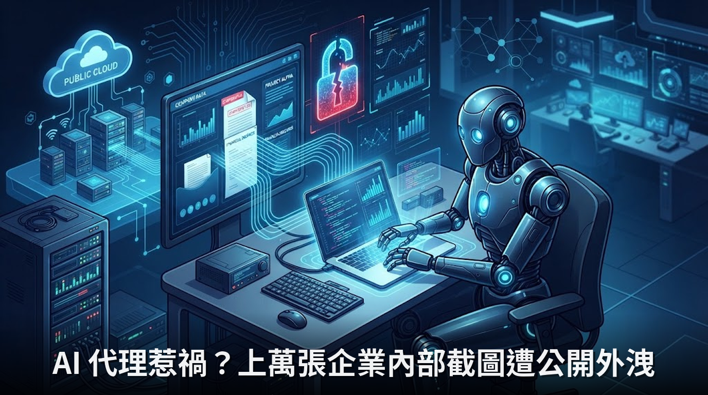 AI 代理惹禍？上萬張企業內部截圖遭公開外洩