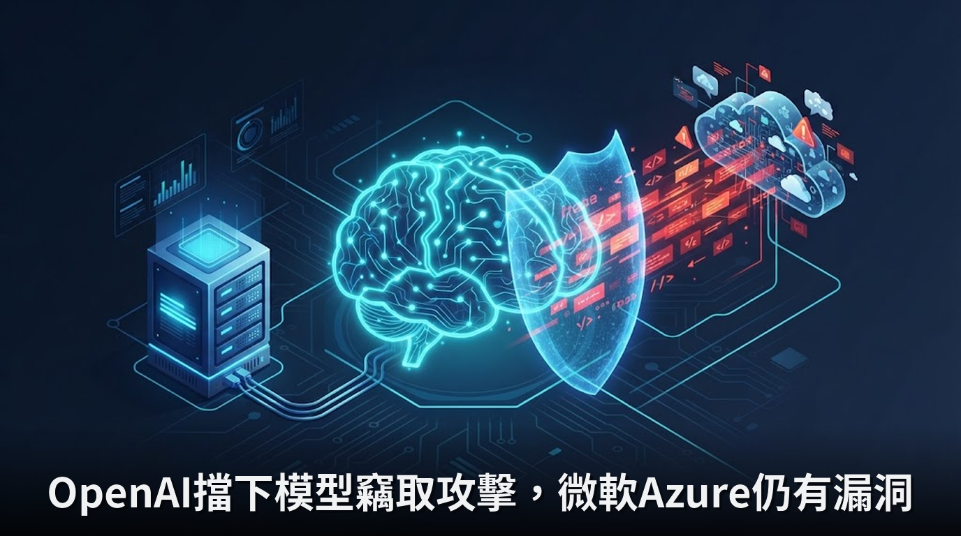 OpenAI擋下模型竊取攻擊，微軟Azure仍有漏洞