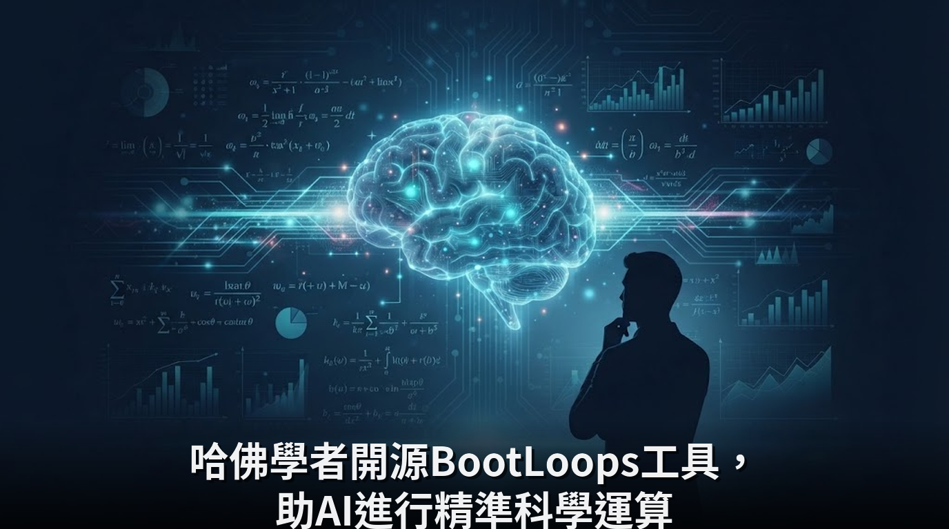 哈佛學者開源BootLoops工具，助AI進行精準科學運算