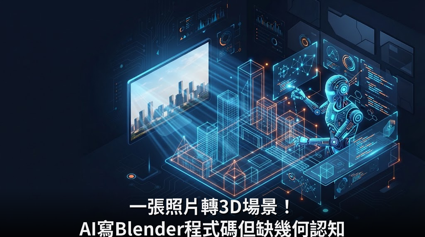 一張照片轉3D場景！AI寫Blender程式碼但缺幾何認知