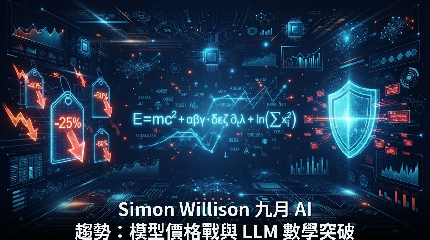 Simon Willison 九月 AI 趨勢：模型價格戰與 LLM 數學突破