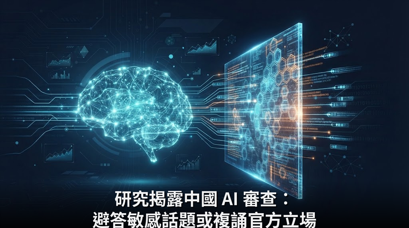 研究揭露中國 AI 審查：避答敏感話題或複誦官方立場