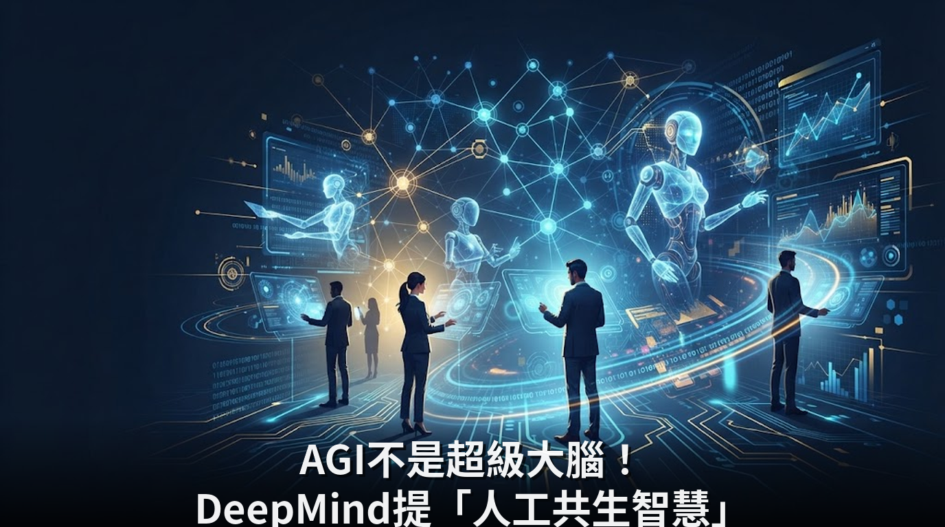 AGI不是超級大腦！DeepMind提「人工共生智慧」