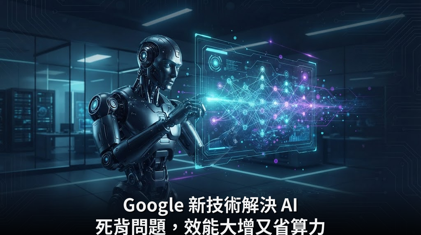 Google 新技術解決 AI 死背問題，效能大增又省算力