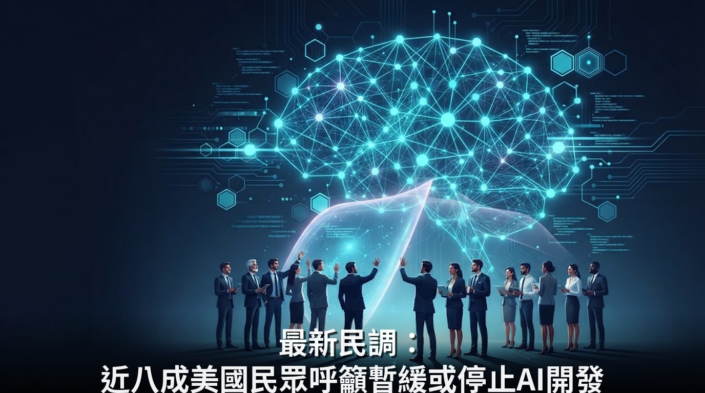 最新民調：近八成美國民眾呼籲暫緩或停止AI開發