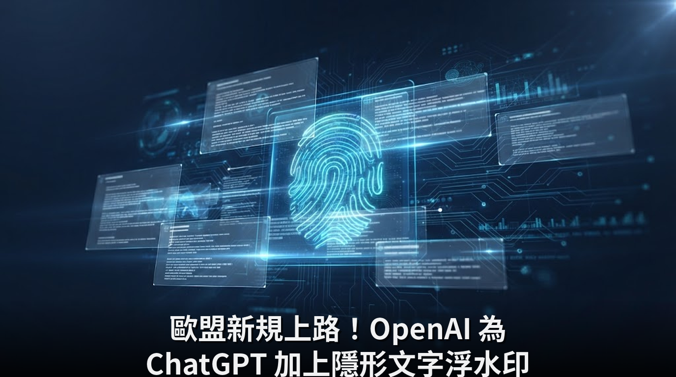 歐盟新規上路！OpenAI 為 ChatGPT 加上隱形文字浮水印