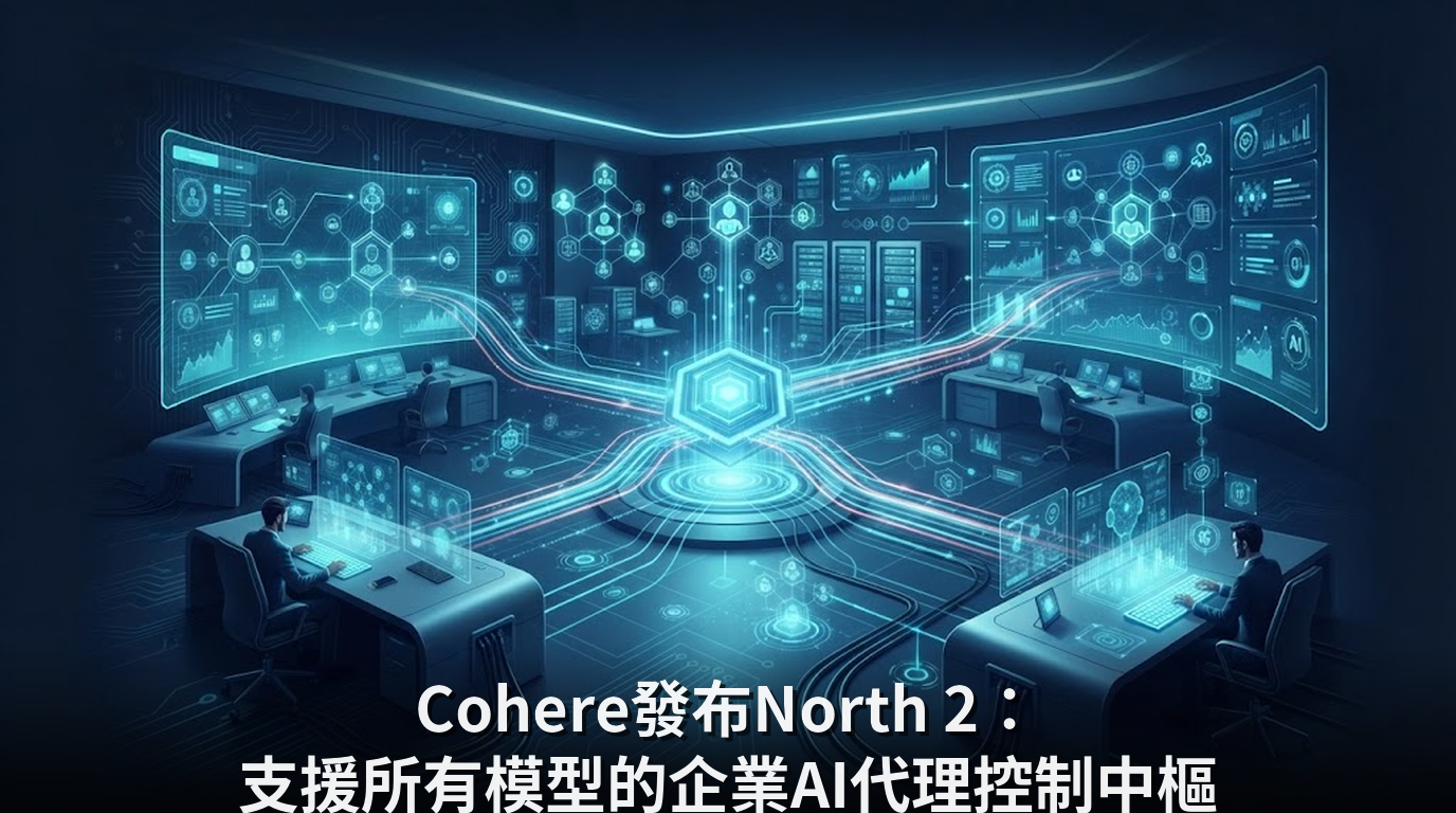 Cohere發布North 2：支援所有模型的企業AI代理控制中樞